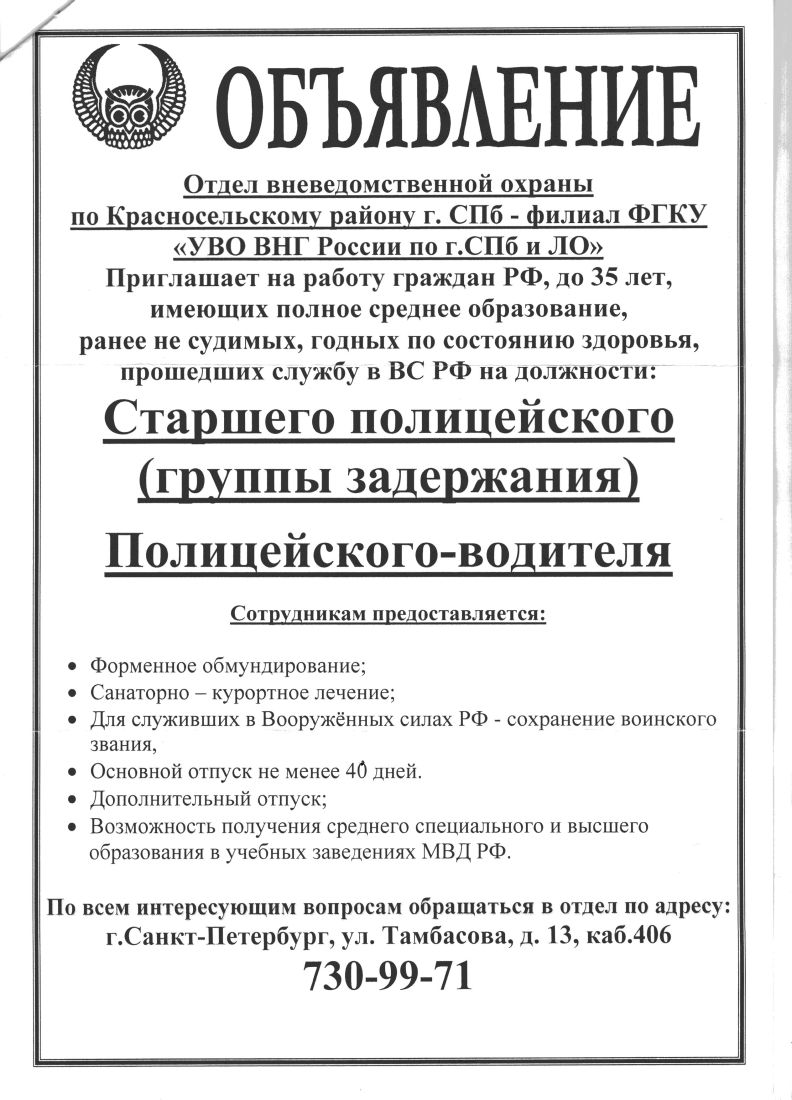 Отдел вневедомственной охраны приглашает на работу. | Морские Ворота